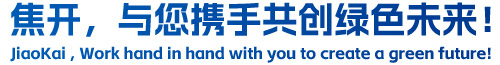 焦開，與您攜手共創(chuàng)綠色未來！